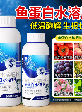 鱼蛋白水溶肥氨基酸旗舰店原浆海藻有机肥叶面瓜果蔬菜花卉营养液