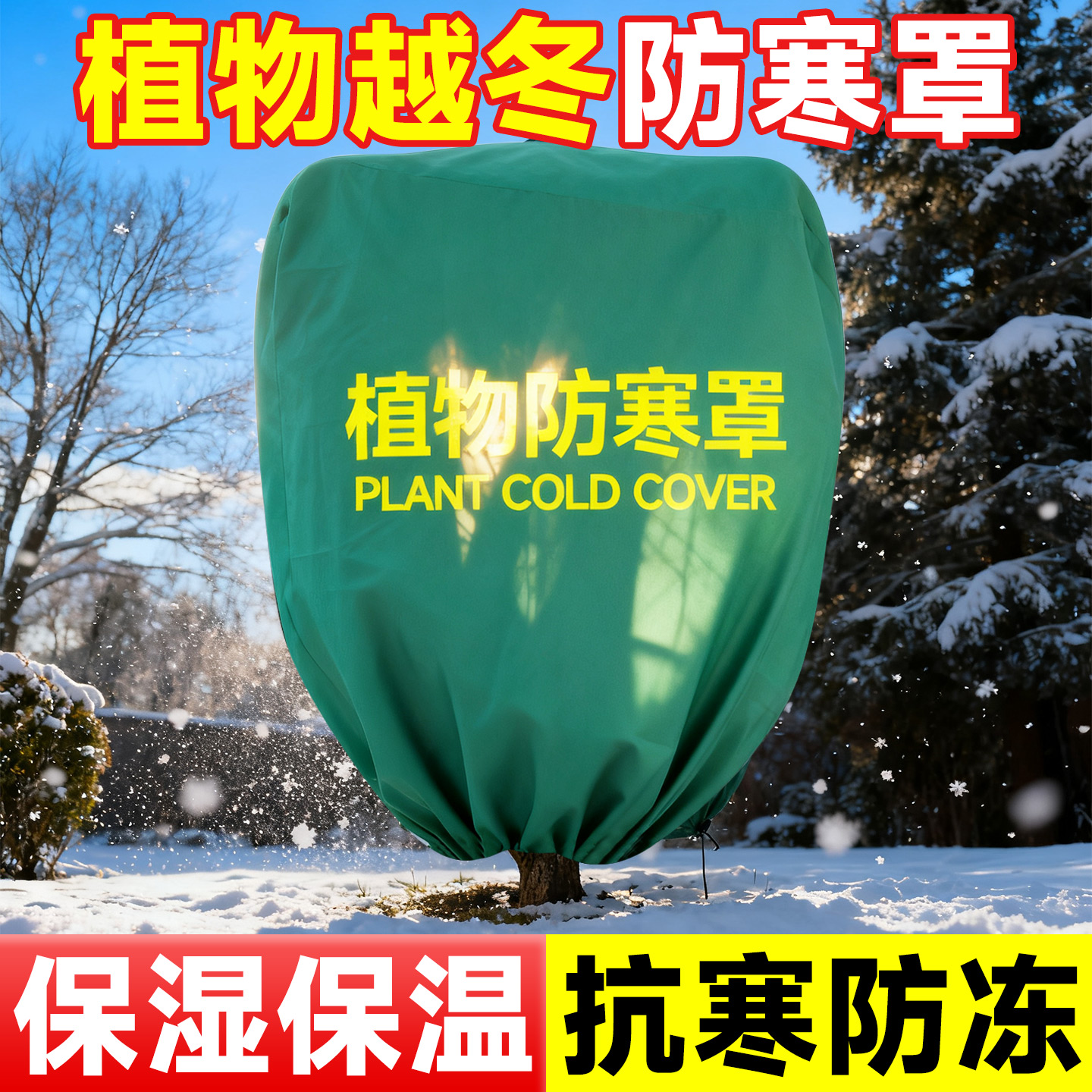 植物越冬防寒罩保湿保温抗寒抗冻