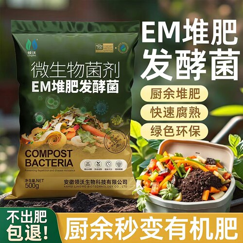 em堆肥发酵菌菜园厨房腐熟无味