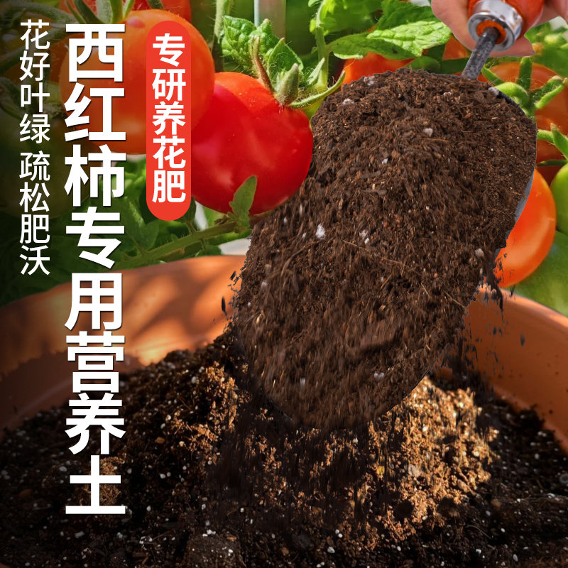 西红柿专用盆栽土营养土疏松保水高成活率泥炭有机土阳台种菜易活
