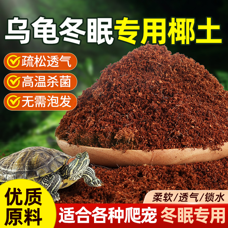 乌龟冬眠专用椰土免泡发过冬垫材