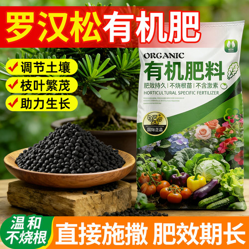 罗汉松专用肥有机肥料复合肥