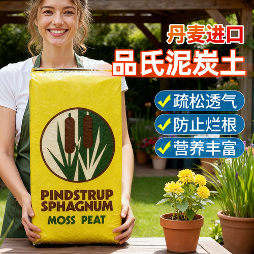 泥炭土有机品氏丹麦进口养花种菜