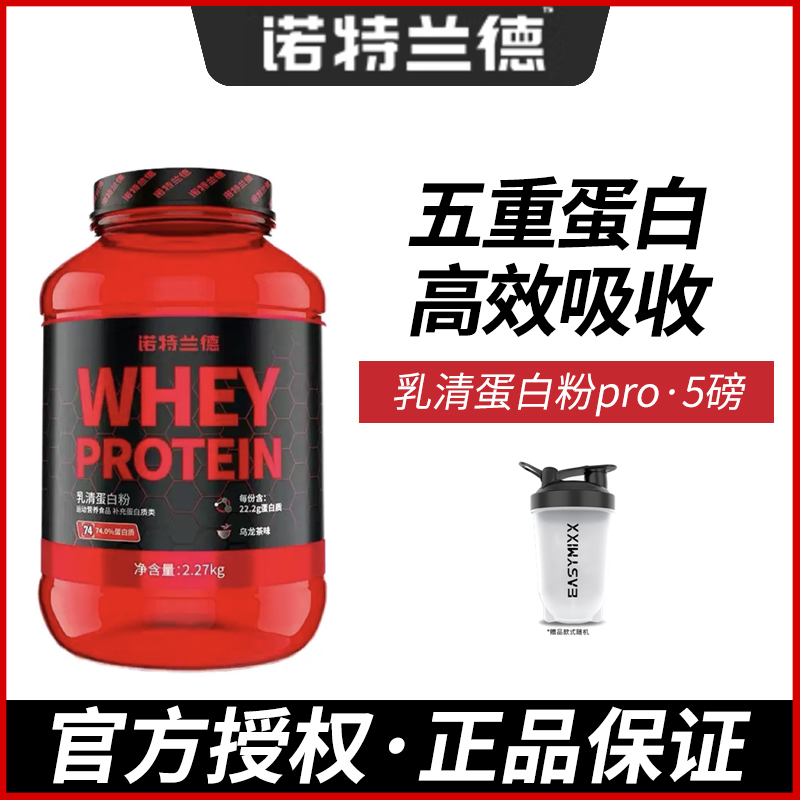诺特兰德红桶pro五重蛋白粉健身男女通用水解蛋白质粉乳清分离