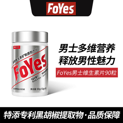 FoYes维生素男士复合维生素矿物质片b族复合片专用锌硒片