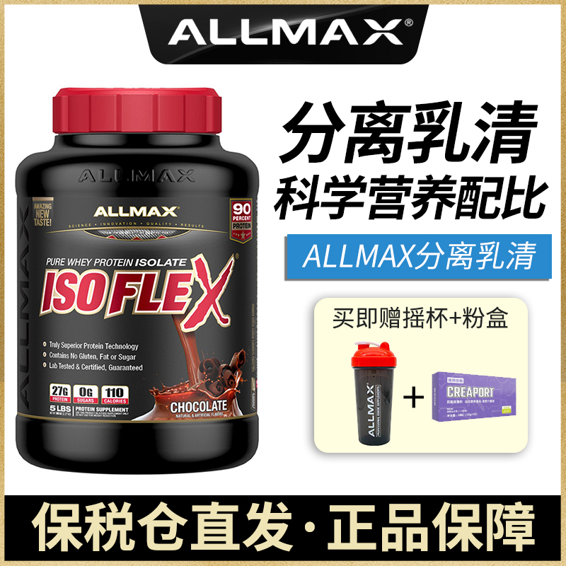 AllMax IsoFlex水解分离乳清蛋白质粉whey 瘦人增肌重健身5磅进口