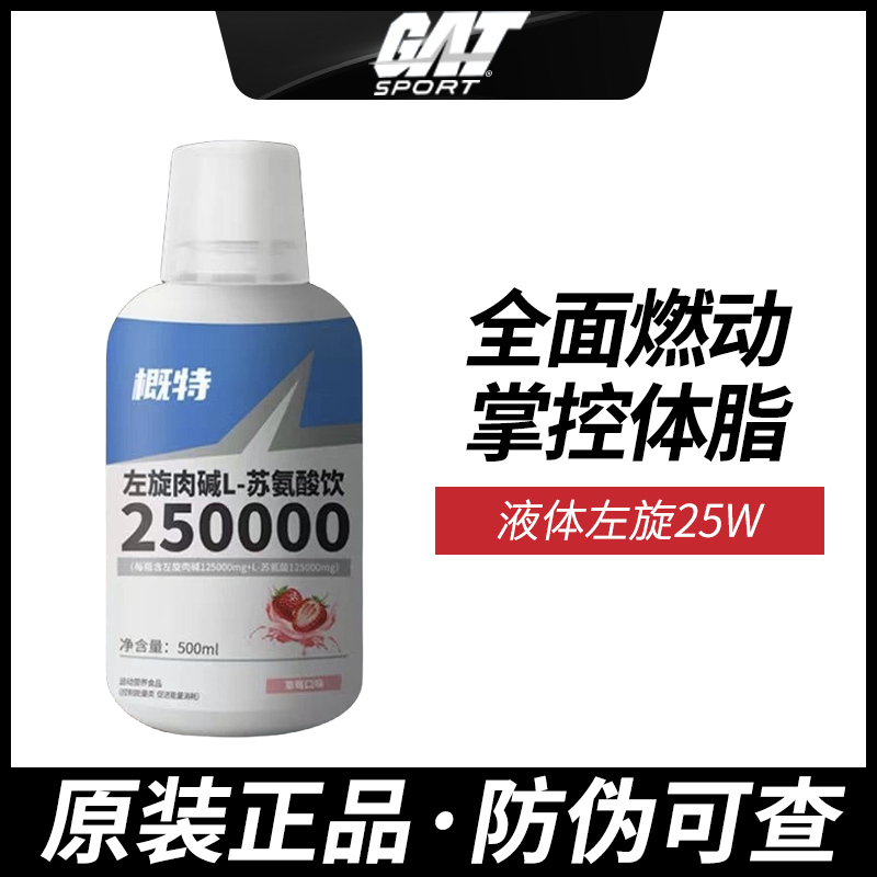 GAT概特液体左旋25万 L-左旋肉碱超赛夫左旋25万10W20W十万二十万 保健食品/膳食营养补充食品 乳清蛋白 原图主图