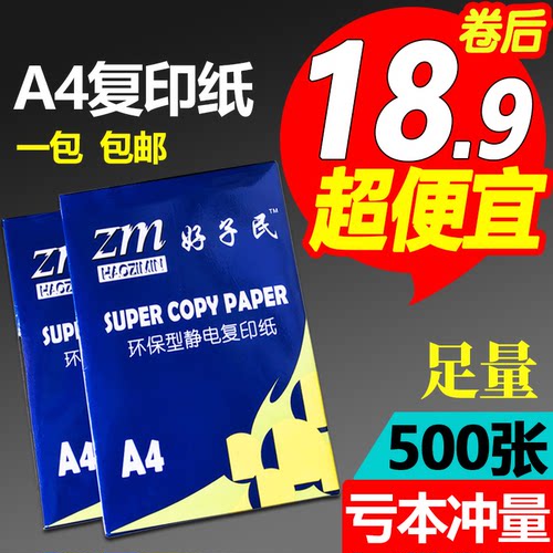 a4复印纸80克a4打印纸70g办公用纸学生草稿画画白纸500张整箱包邮 - 封面
