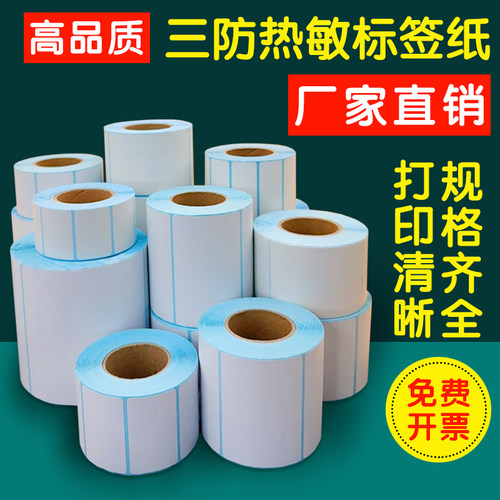 三防热敏条码纸不干胶标签打印纸