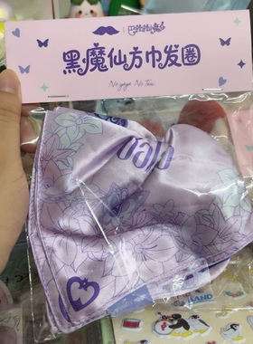 全新爷爷不泡茶巴拉拉小魔仙联名小魔仙粉色紫色方巾发圈发饰头饰