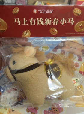 全新沪上阿姨马上有钱小马毛绒挂件钥匙扣玩具包包挂件装饰新春