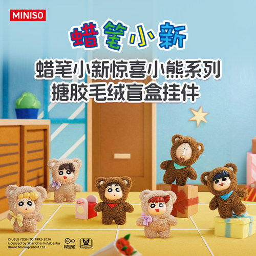 MINISO名创优品 蜡笔小新惊喜小熊系列搪胶毛绒盲盒挂件潮玩摆件