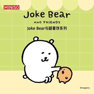 MINISO/名创优品JokeBear与鼹薯饼系列手办盲盒可爱摆件潮玩礼物