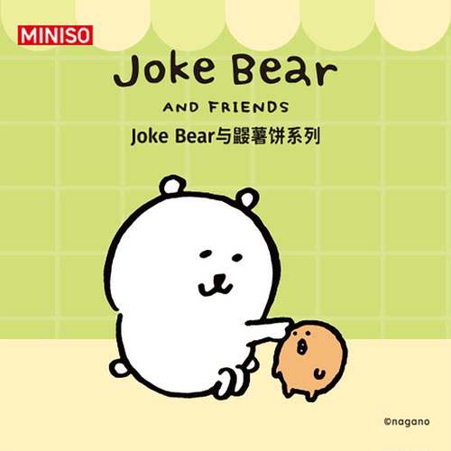 MINISO/名创优品JokeBear与鼹薯饼系列手办盲盒可爱摆件潮玩礼物