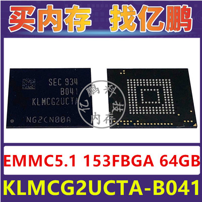 KLMCG2UCTA-B041 EMMC5.1 64GB 153FBGA存储器字库内存硬盘芯片IC
