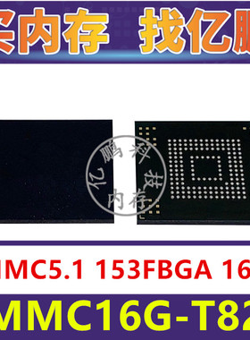 EMMC16G-T828 EMMC5.1 16GB 153FBGA 存储器字库内存硬盘芯片IC