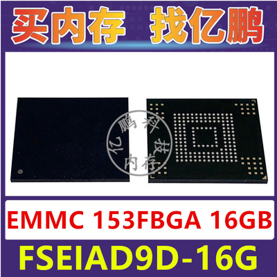 FSEIAD9D-16G EMMC 16GB 153FBGA 存储器字库内存硬盘芯片IC