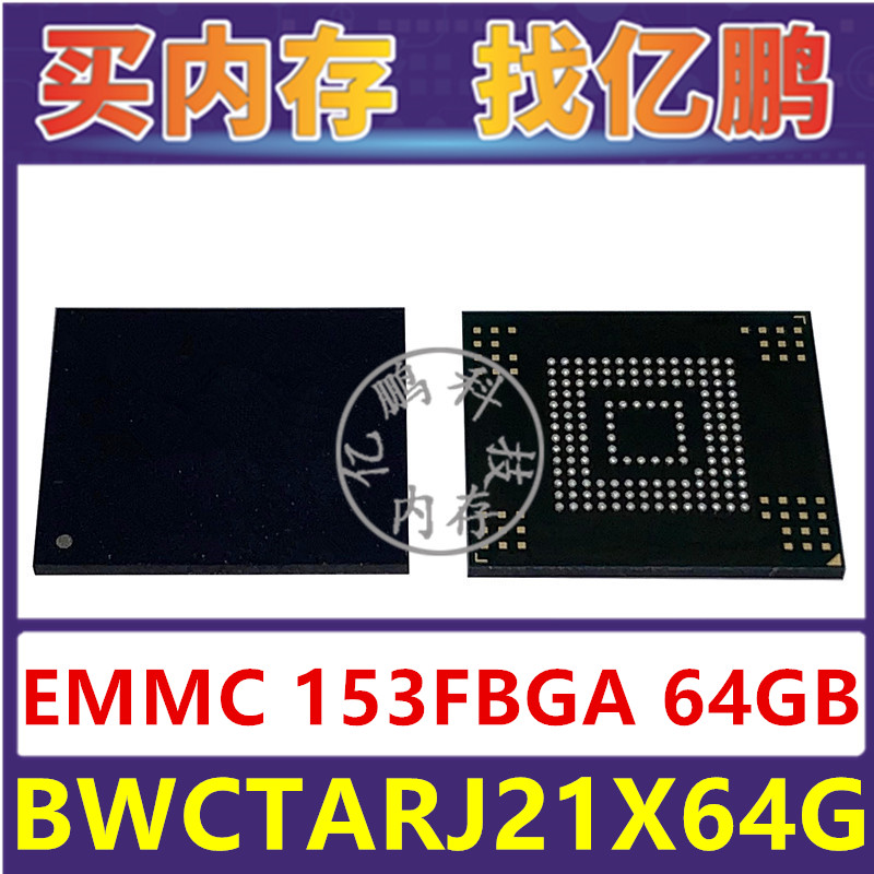 BWCTARJ21X64G EMMC 64GB 153FBGA 存储器字库内存硬盘芯片IC