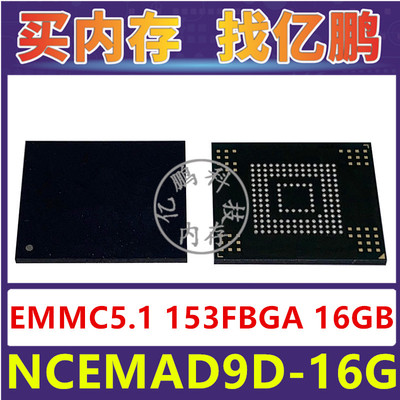 NCEMAD9D-16G EMMC5.1 16GB 153FBGA 存储器字库内存硬盘芯片IC