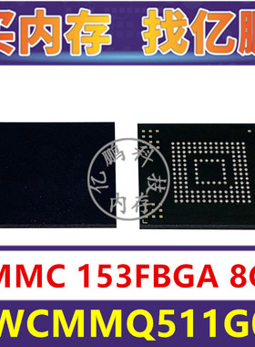 BWCMMQ511G08 EMMC 8GB 153FBGA 存储器字库内存硬盘芯片IC