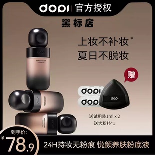 【官方旗舰版】DOPI/悦颜养肤持妆粉底液无需定妆不易脱妆