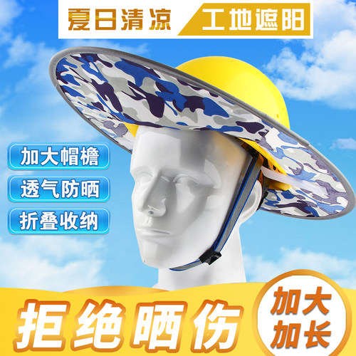安全帽檐工地遮阳帽沿防晒可折叠