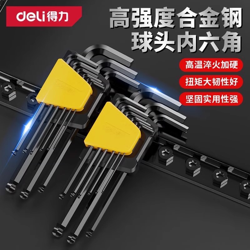 得力内六角扳手套装内六方6棱六角螺丝刀万用工具加长扳手六边形