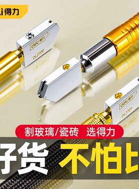 得力玻璃刀金刚石划厚玻璃专用刀家用地瓷砖切割神器划刀头开界器