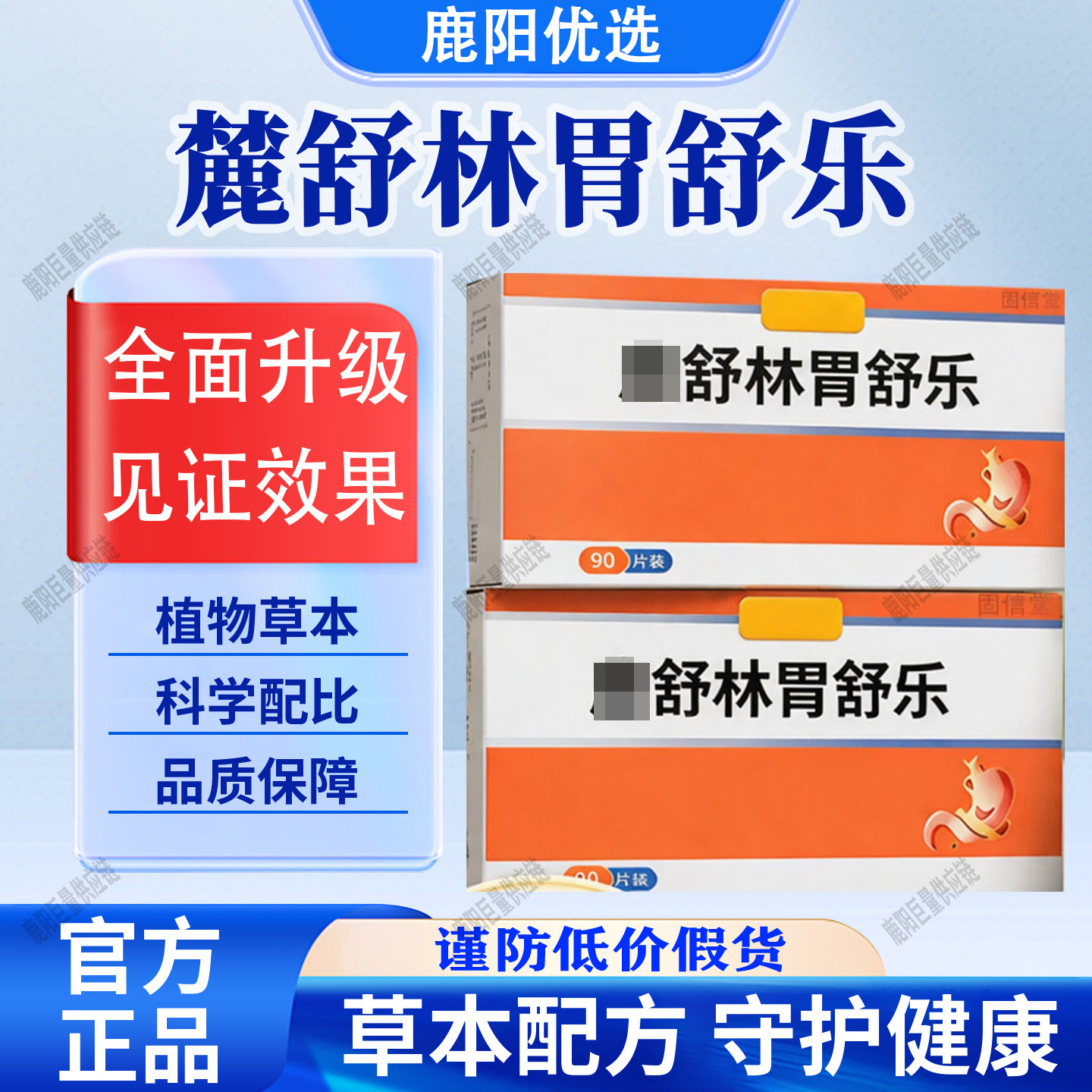 【官方正品】麓舒宁胃舒乐鹿蒲公英党参麦冬片林呵护健康钙铁锌硒