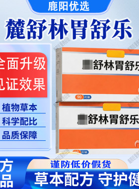 【官方正品】麓舒宁胃舒乐鹿蒲公英党参麦冬片林呵护健康钙铁锌硒