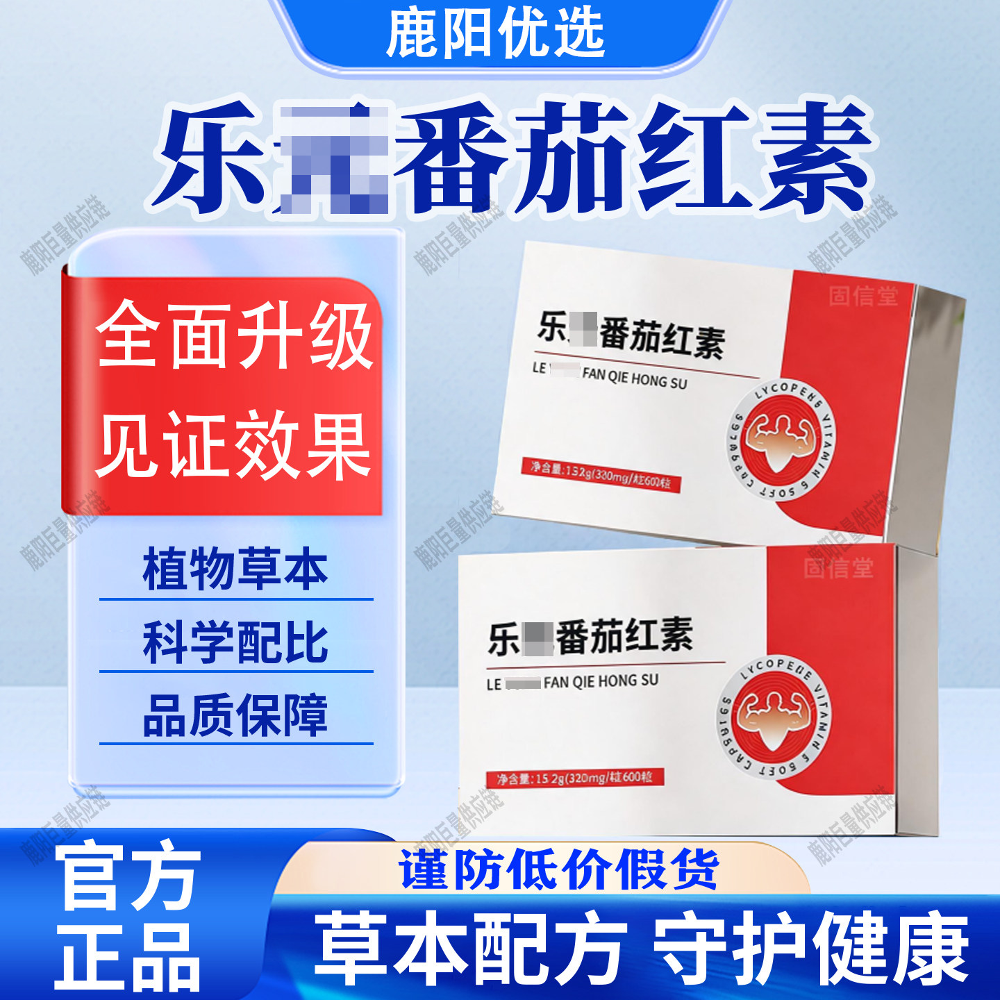 【官方正品】乐番茄红素元番茄红素甄选原料植萃科学配比品质保证
