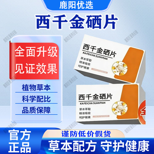 【官方正品】硒片西千金硒片露缔斯硒片麦康宝麦西宝呵护身心健康