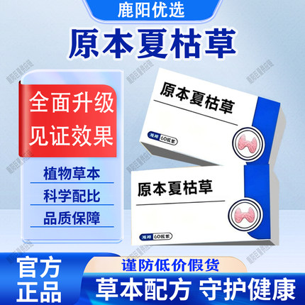 【官方正品】原本夏枯草科学配比男女通用精心萃取助力呵护健康