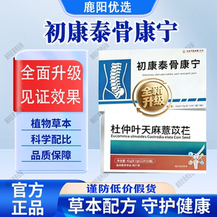 官方正品李时珍杜仲叶天麻薏苡初康泰骨康宁植物萃取栏科学配比
