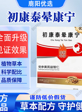 【官方正品】初康泰晕宝初康泰晕康宁党参黄芪益智仁脑心宝科学配