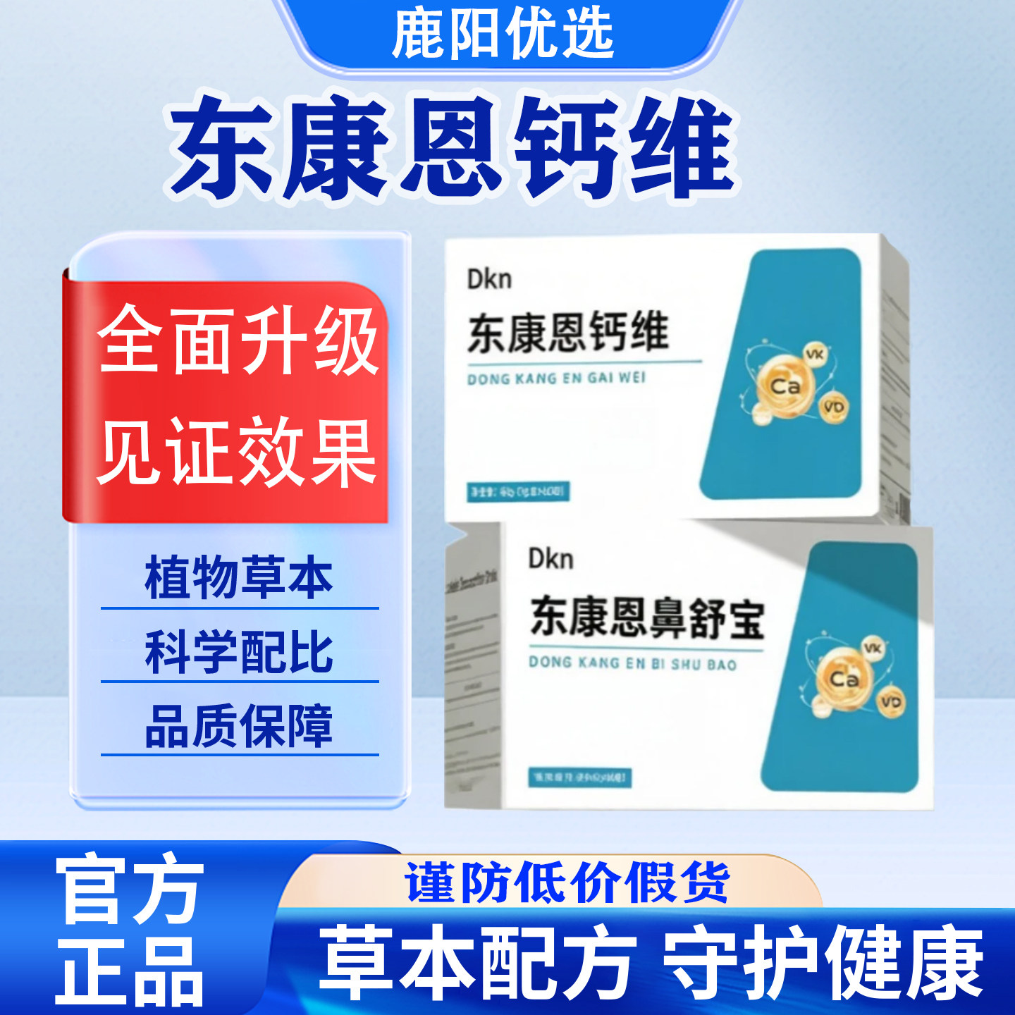 【官方正品】鼻舒宝钙维生素矿物质片精心萃官方正品