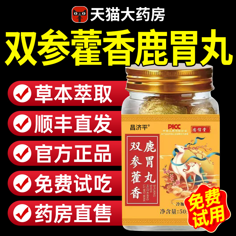 双参藿香鹿胃丸官方舰店正品调理肠胃旗不适养暖胃直播同款正品