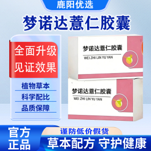 【官方正品】梦诺达薏仁胶囊白术薏胶囊呵护健康植物萃取科学配比