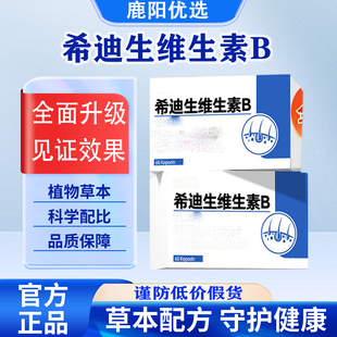 官方正品希迪生维生素b复合维生素B生物素多维呵护科学配比中老年