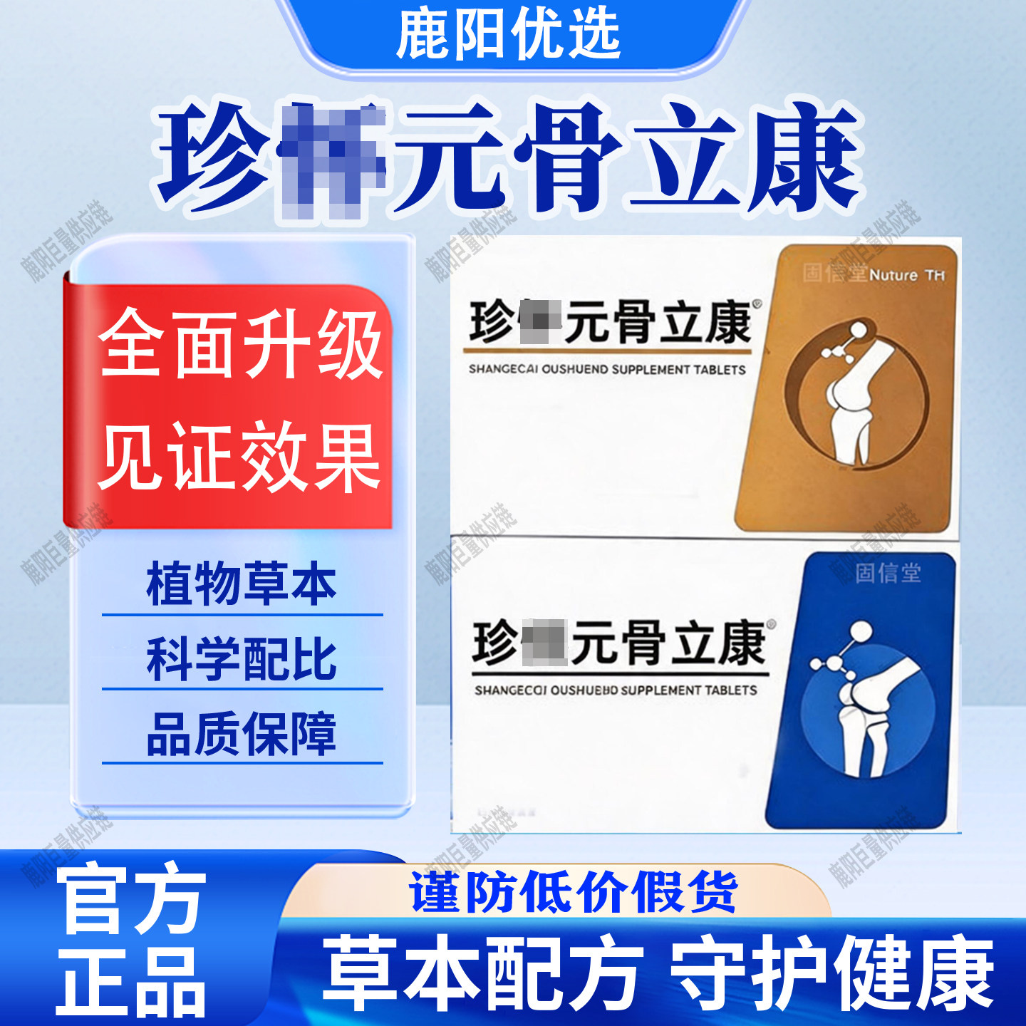 【官方正品】珍元骨立康氨基酸葡萄糖怀软骨素片科学配比品质保证
