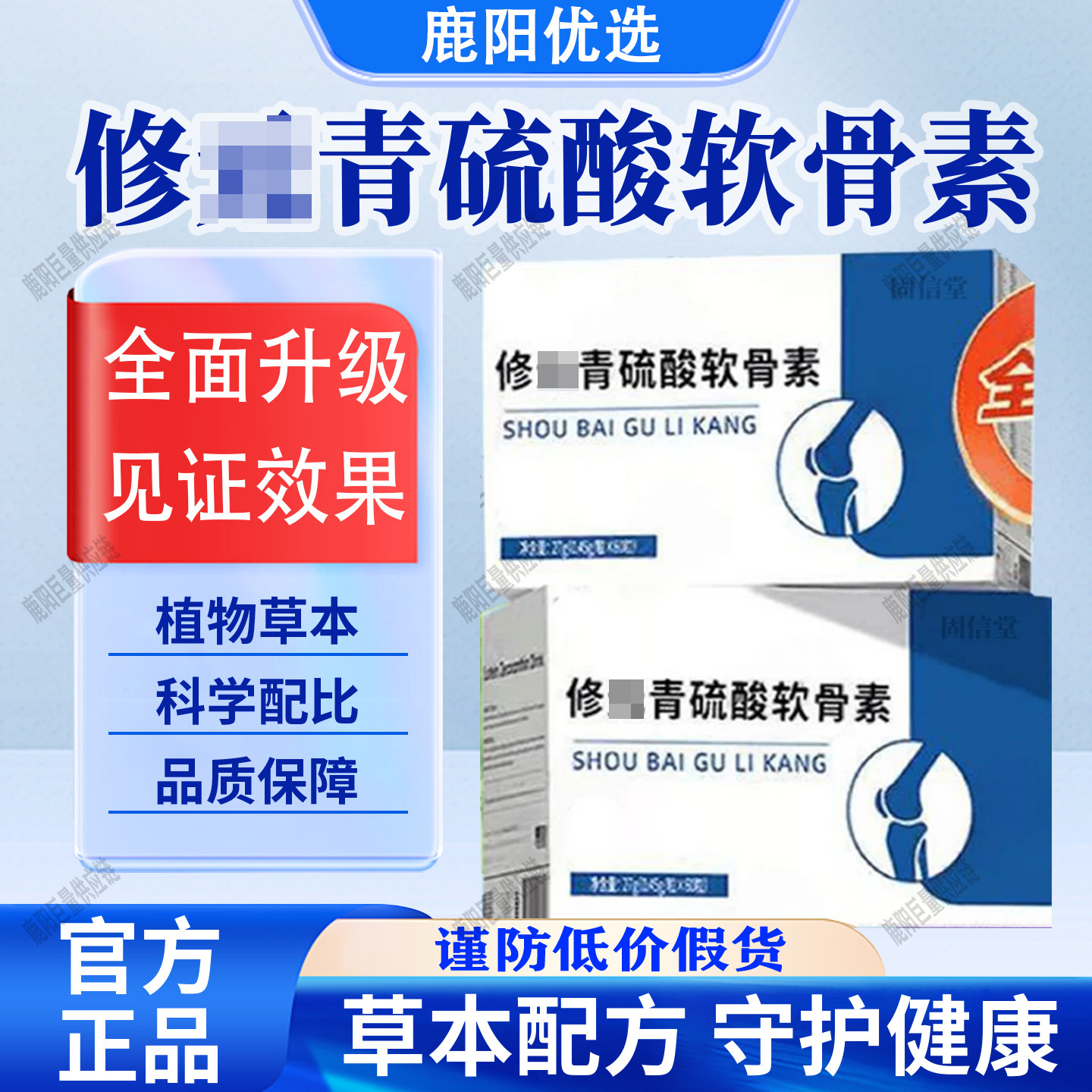 【官方正品】修硫酸软骨素元胶囊青氨基葡萄糖钙片科学配品质保障
