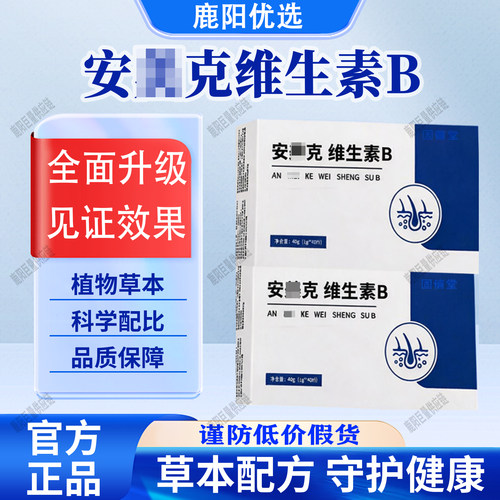 【官方正品】维生素Bb安甄选美原料科学配比克品质保证官方正品