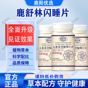 【官方正品】鹿舒林闪睡片人参灵芝酸枣仁片鹿舒林晚安宝固信堂