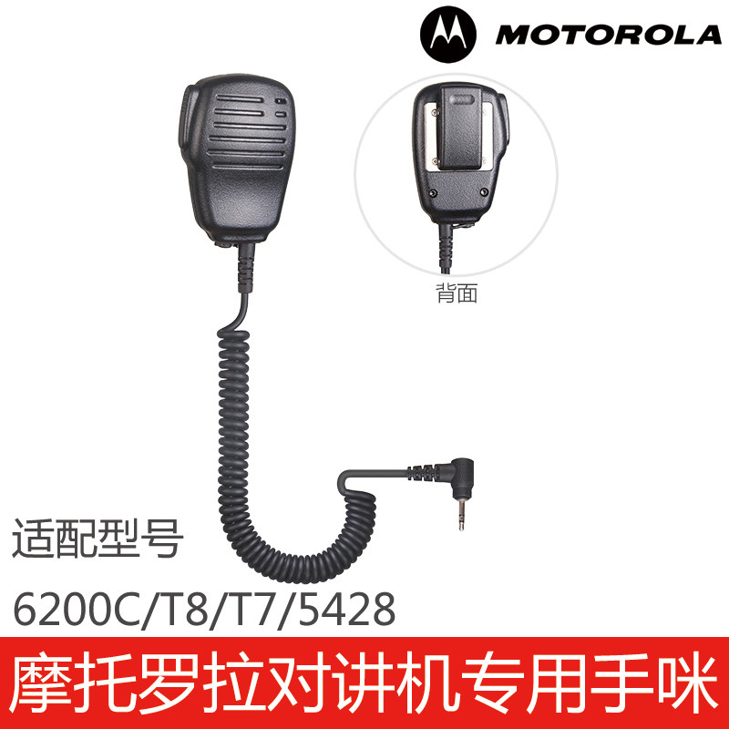摩托罗拉对讲机专用配件6200C/T8/T7/5428手咪话咪肩咪外置喇叭