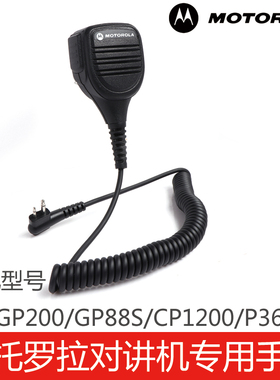 摩托罗拉对讲机专用配件手咪话咪肩咪A8/GP2000/GP88S/1200/P3688