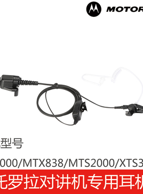 摩托罗拉对讲机专用HT1000/MTX838/MTS2000/XTS3000空气导管入耳