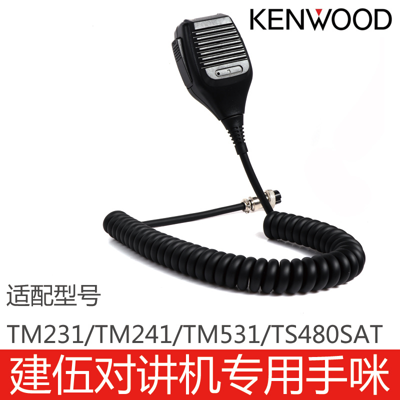 建伍专用对讲机配件手咪