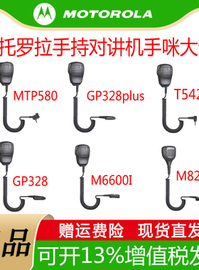 摩托罗拉手持对讲机手咪话咪肩咪A8/GP328D+/1200/MTP850配件大全