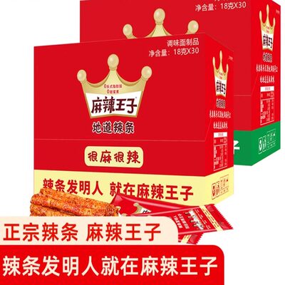 麻辣王子麻辣条18g*30包盒装大礼包麻辣味小吃网红爆款休闲食品