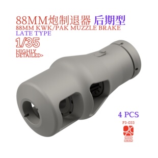 1/35 88mm炮制退器后期型3d打印适配虎式虎王豹式犀牛